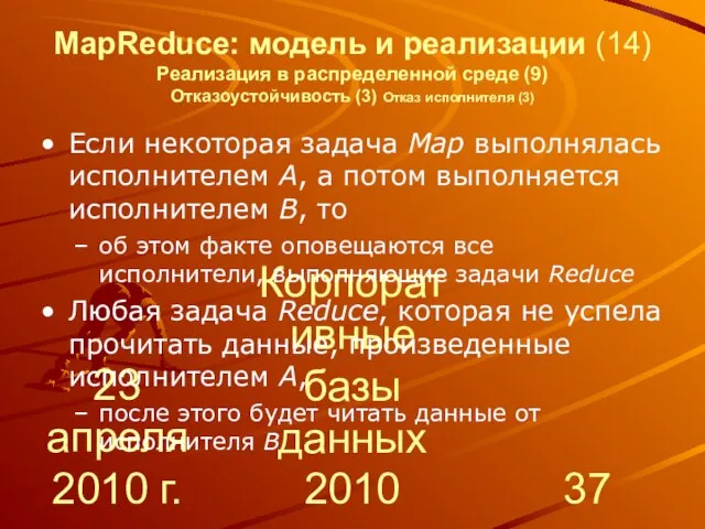 23 апреля 2010 г. Корпоративные базы данных 2010 MapReduce: модель и реализации