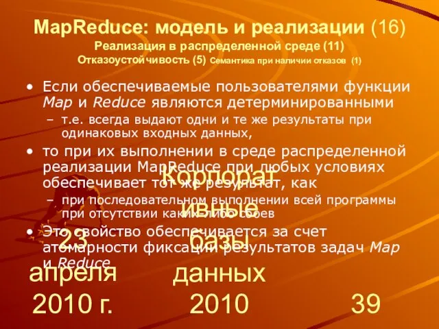 23 апреля 2010 г. Корпоративные базы данных 2010 MapReduce: модель и реализации