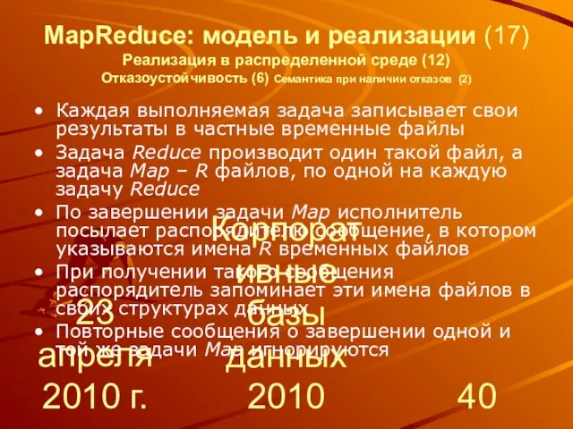 23 апреля 2010 г. Корпоративные базы данных 2010 MapReduce: модель и реализации