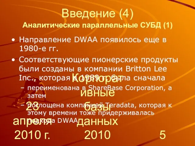 23 апреля 2010 г. Корпоративные базы данных 2010 Введение (4) Аналитические параллельные