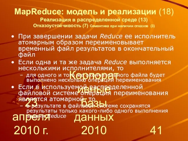 23 апреля 2010 г. Корпоративные базы данных 2010 MapReduce: модель и реализации