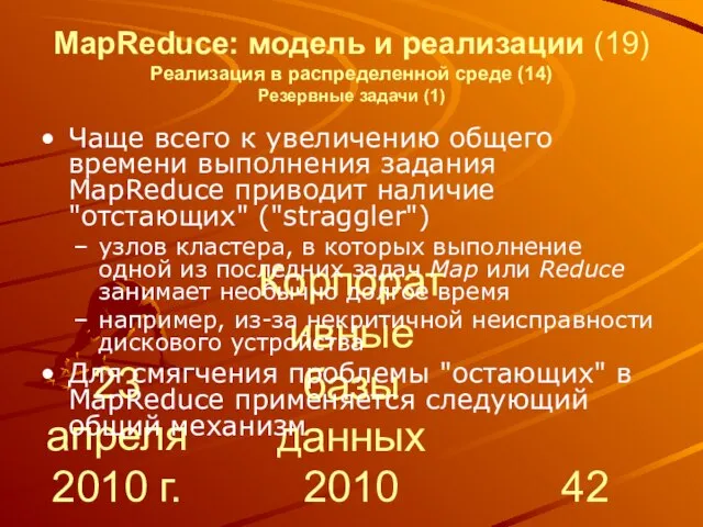 23 апреля 2010 г. Корпоративные базы данных 2010 MapReduce: модель и реализации