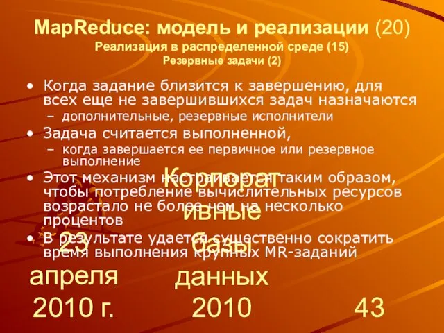 23 апреля 2010 г. Корпоративные базы данных 2010 MapReduce: модель и реализации