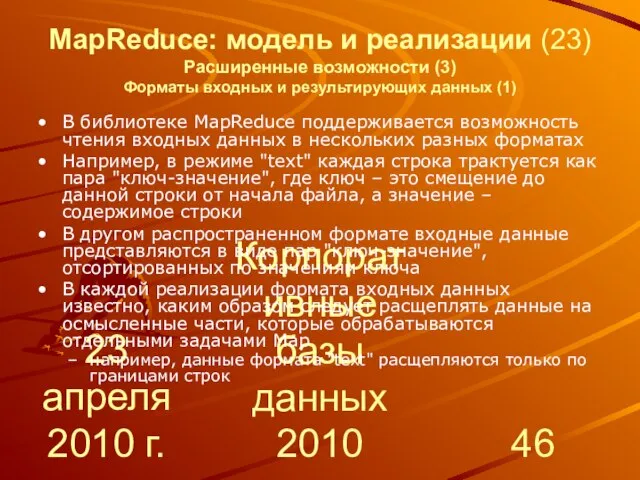 23 апреля 2010 г. Корпоративные базы данных 2010 MapReduce: модель и реализации