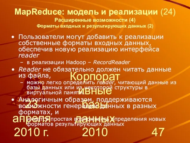 23 апреля 2010 г. Корпоративные базы данных 2010 MapReduce: модель и реализации