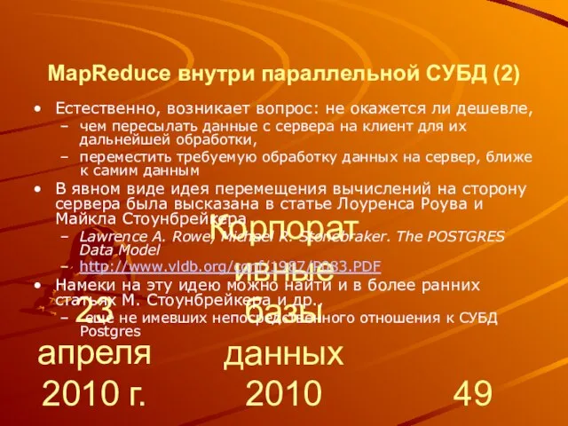 23 апреля 2010 г. Корпоративные базы данных 2010 MapReduce внутри параллельной СУБД