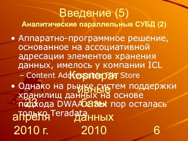 23 апреля 2010 г. Корпоративные базы данных 2010 Введение (5) Аналитические параллельные