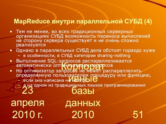 23 апреля 2010 г. Корпоративные базы данных 2010 MapReduce внутри параллельной СУБД