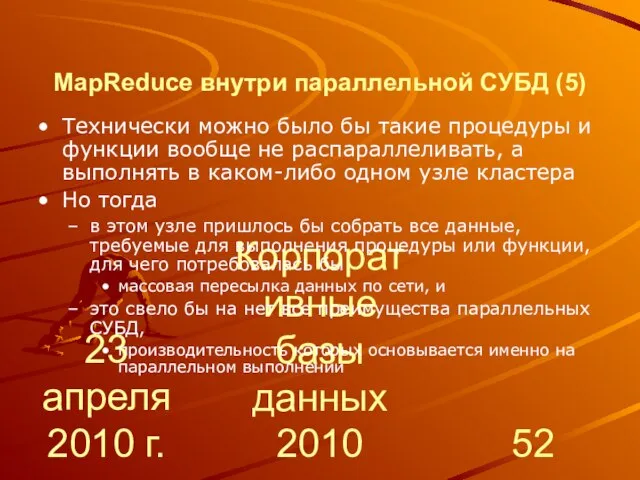 23 апреля 2010 г. Корпоративные базы данных 2010 MapReduce внутри параллельной СУБД