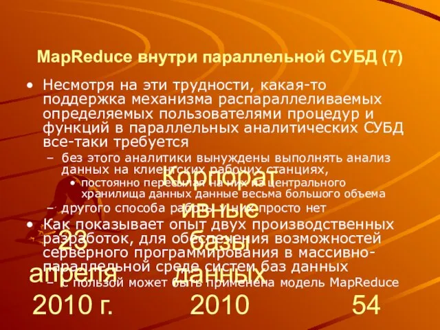 23 апреля 2010 г. Корпоративные базы данных 2010 MapReduce внутри параллельной СУБД