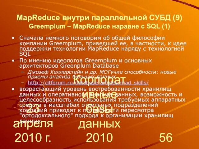 23 апреля 2010 г. Корпоративные базы данных 2010 MapReduce внутри параллельной СУБД