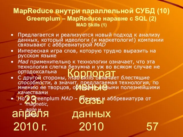 23 апреля 2010 г. Корпоративные базы данных 2010 MapReduce внутри параллельной СУБД