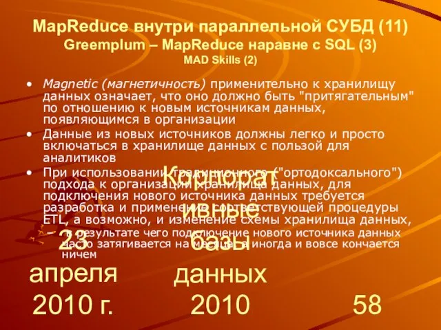 23 апреля 2010 г. Корпоративные базы данных 2010 MapReduce внутри параллельной СУБД