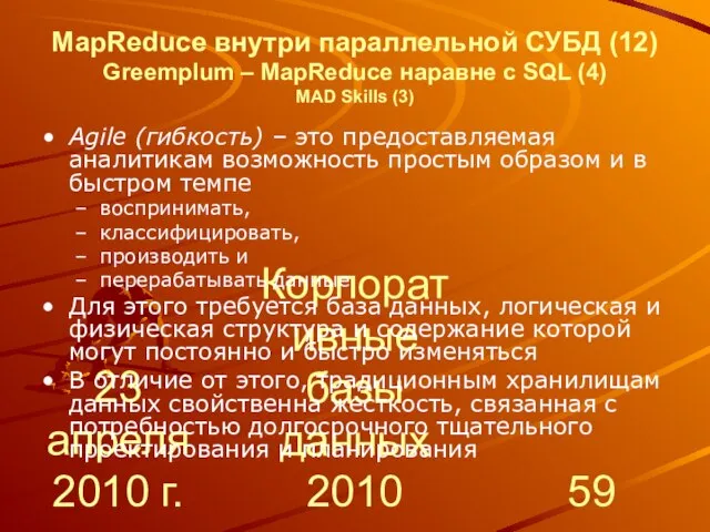 23 апреля 2010 г. Корпоративные базы данных 2010 MapReduce внутри параллельной СУБД