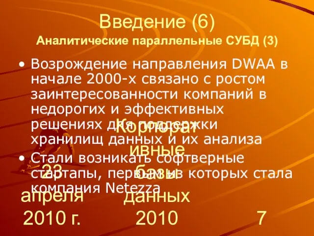 23 апреля 2010 г. Корпоративные базы данных 2010 Введение (6) Аналитические параллельные