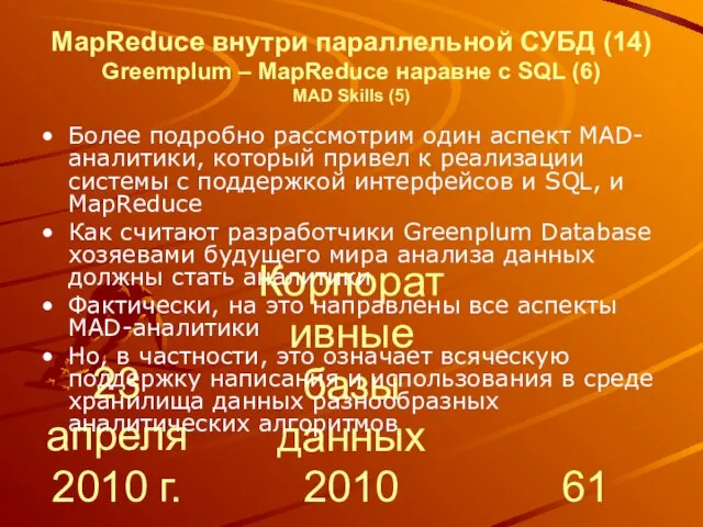 23 апреля 2010 г. Корпоративные базы данных 2010 MapReduce внутри параллельной СУБД