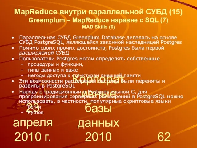 23 апреля 2010 г. Корпоративные базы данных 2010 MapReduce внутри параллельной СУБД