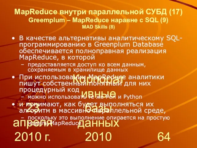 23 апреля 2010 г. Корпоративные базы данных 2010 MapReduce внутри параллельной СУБД