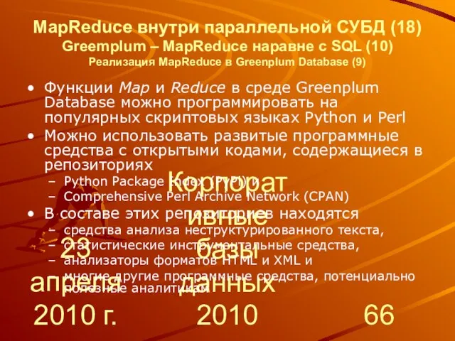 23 апреля 2010 г. Корпоративные базы данных 2010 MapReduce внутри параллельной СУБД