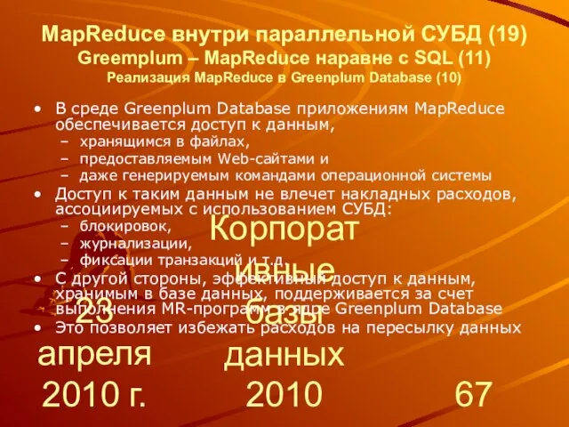 23 апреля 2010 г. Корпоративные базы данных 2010 MapReduce внутри параллельной СУБД