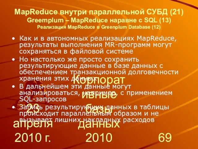 23 апреля 2010 г. Корпоративные базы данных 2010 MapReduce внутри параллельной СУБД