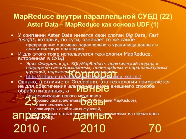 23 апреля 2010 г. Корпоративные базы данных 2010 MapReduce внутри параллельной СУБД