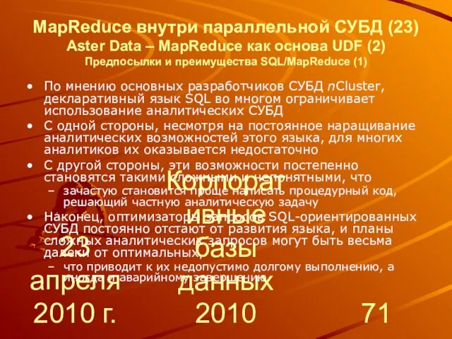 23 апреля 2010 г. Корпоративные базы данных 2010 MapReduce внутри параллельной СУБД