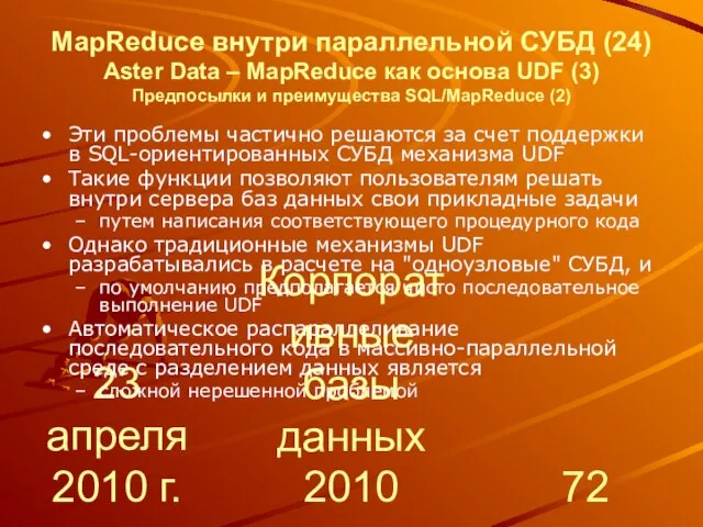 23 апреля 2010 г. Корпоративные базы данных 2010 MapReduce внутри параллельной СУБД