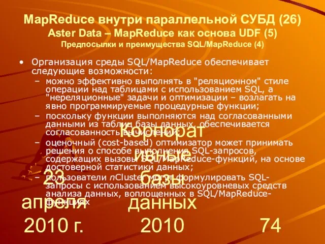 23 апреля 2010 г. Корпоративные базы данных 2010 MapReduce внутри параллельной СУБД