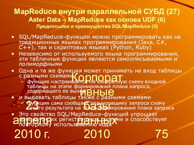 23 апреля 2010 г. Корпоративные базы данных 2010 MapReduce внутри параллельной СУБД