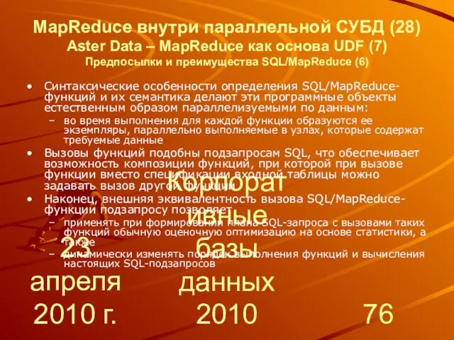 23 апреля 2010 г. Корпоративные базы данных 2010 MapReduce внутри параллельной СУБД