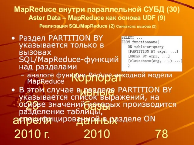 23 апреля 2010 г. Корпоративные базы данных 2010 MapReduce внутри параллельной СУБД