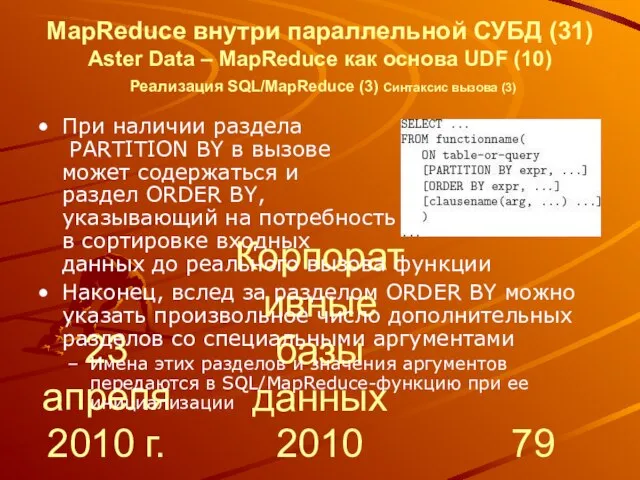 23 апреля 2010 г. Корпоративные базы данных 2010 MapReduce внутри параллельной СУБД