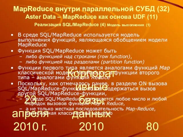 23 апреля 2010 г. Корпоративные базы данных 2010 MapReduce внутри параллельной СУБД