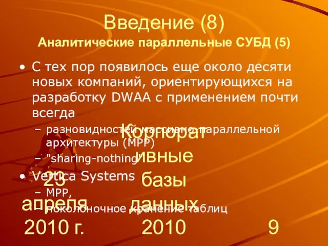 23 апреля 2010 г. Корпоративные базы данных 2010 Введение (8) Аналитические параллельные