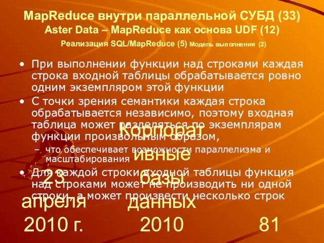 23 апреля 2010 г. Корпоративные базы данных 2010 MapReduce внутри параллельной СУБД