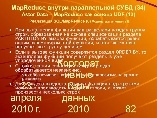 23 апреля 2010 г. Корпоративные базы данных 2010 MapReduce внутри параллельной СУБД