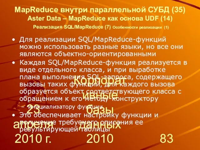 23 апреля 2010 г. Корпоративные базы данных 2010 MapReduce внутри параллельной СУБД