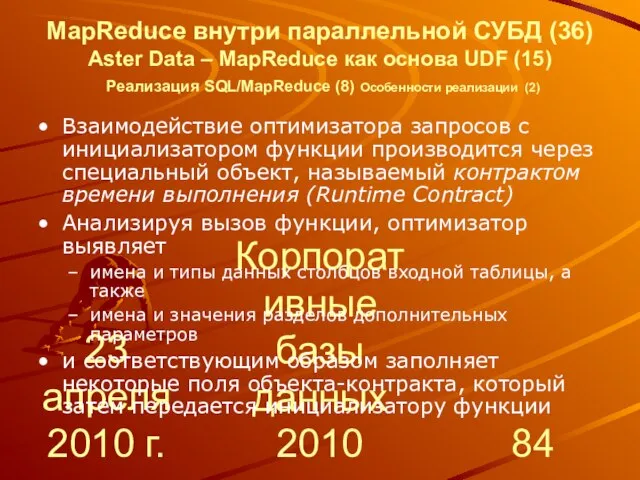 23 апреля 2010 г. Корпоративные базы данных 2010 MapReduce внутри параллельной СУБД