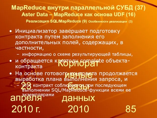 23 апреля 2010 г. Корпоративные базы данных 2010 MapReduce внутри параллельной СУБД