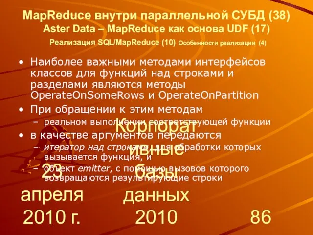 23 апреля 2010 г. Корпоративные базы данных 2010 MapReduce внутри параллельной СУБД