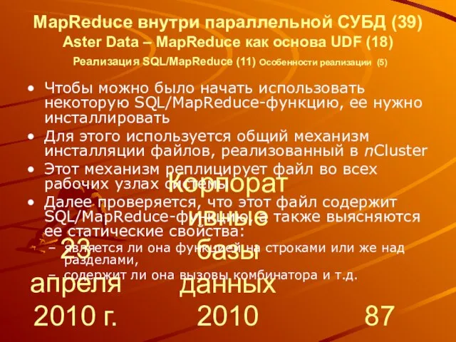 23 апреля 2010 г. Корпоративные базы данных 2010 MapReduce внутри параллельной СУБД