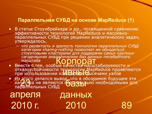 23 апреля 2010 г. Корпоративные базы данных 2010 Параллельная СУБД на основе