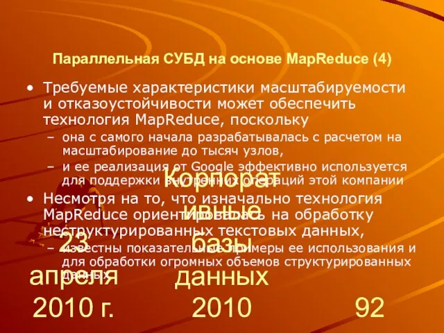 23 апреля 2010 г. Корпоративные базы данных 2010 Параллельная СУБД на основе