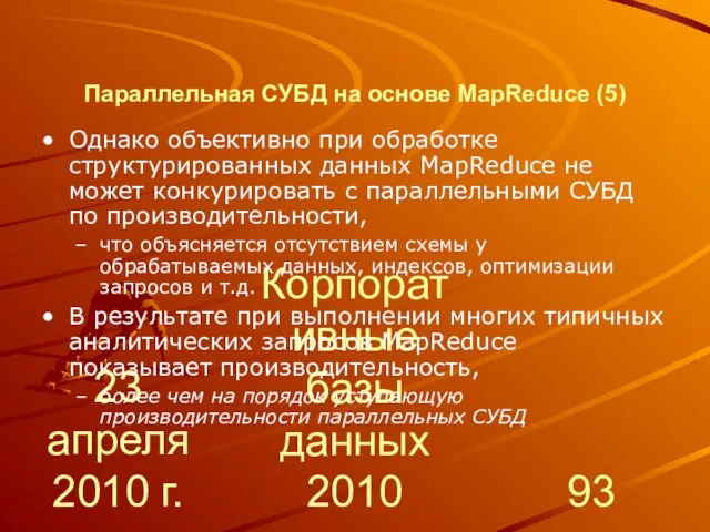 23 апреля 2010 г. Корпоративные базы данных 2010 Параллельная СУБД на основе