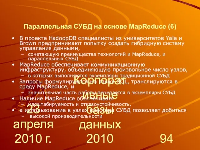 23 апреля 2010 г. Корпоративные базы данных 2010 Параллельная СУБД на основе