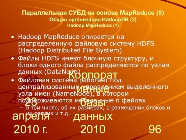 23 апреля 2010 г. Корпоративные базы данных 2010 Параллельная СУБД на основе