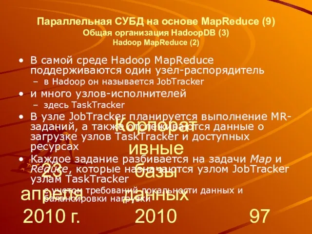 23 апреля 2010 г. Корпоративные базы данных 2010 Параллельная СУБД на основе