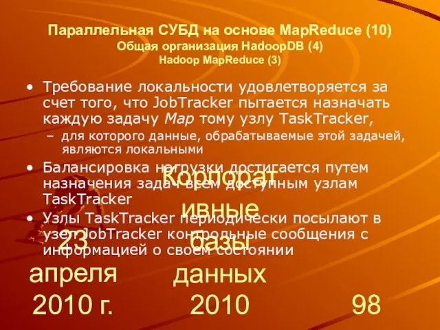 23 апреля 2010 г. Корпоративные базы данных 2010 Параллельная СУБД на основе