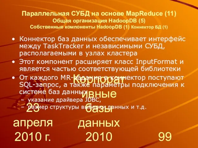 23 апреля 2010 г. Корпоративные базы данных 2010 Параллельная СУБД на основе